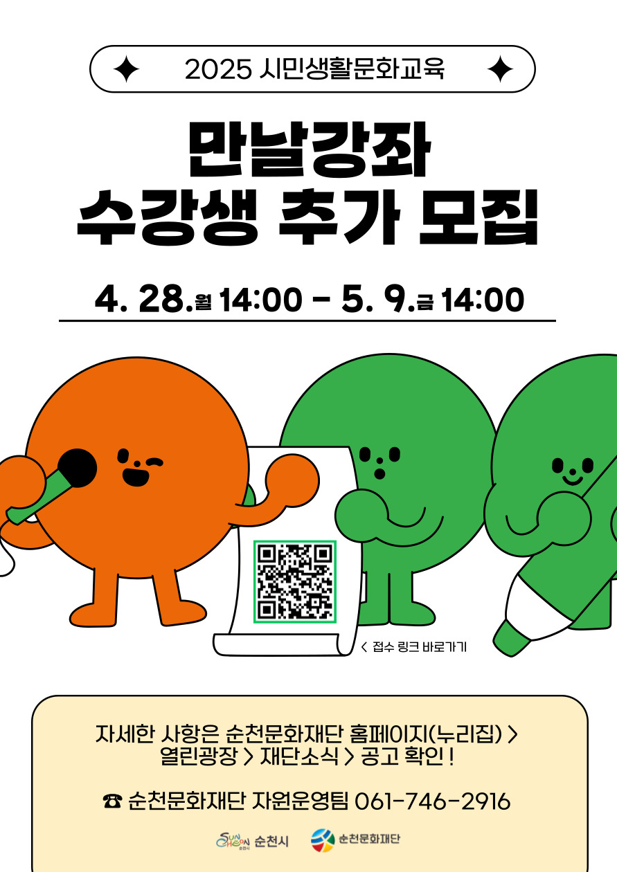2025 시민생활문화교육 ｢만날강좌｣ 수강생 추가 모집(입문·심화/상반기) 홍보